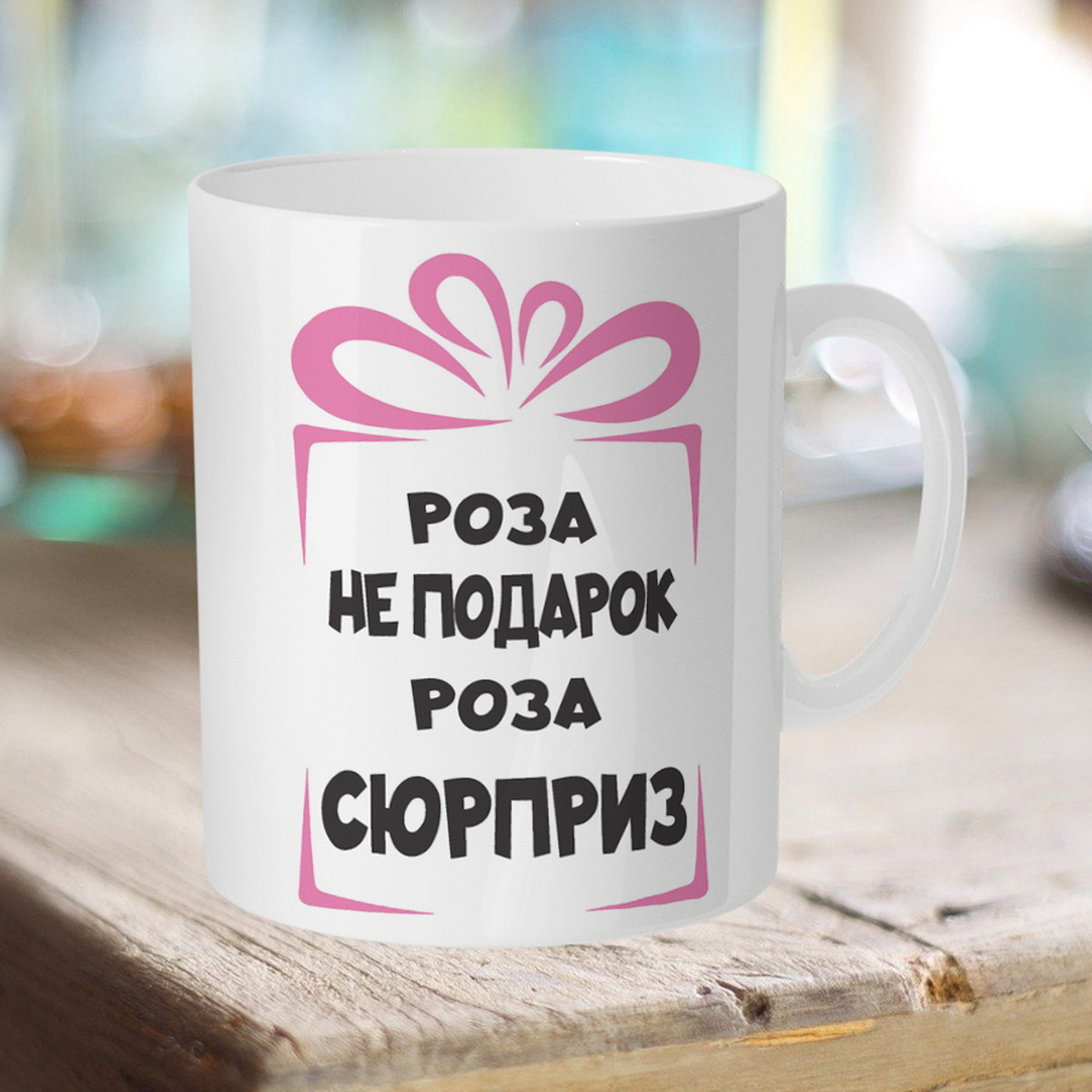 

Кружка именная Роза не подарок. Роза сюрприз