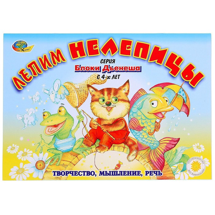 

Альбом заданий Блоки Дьенеша. Лепим нелепицы