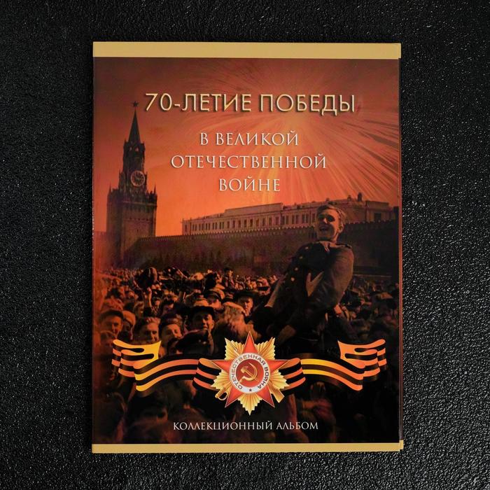 

Альбом монет 70 лет Победы 21 монета, Разноцветный