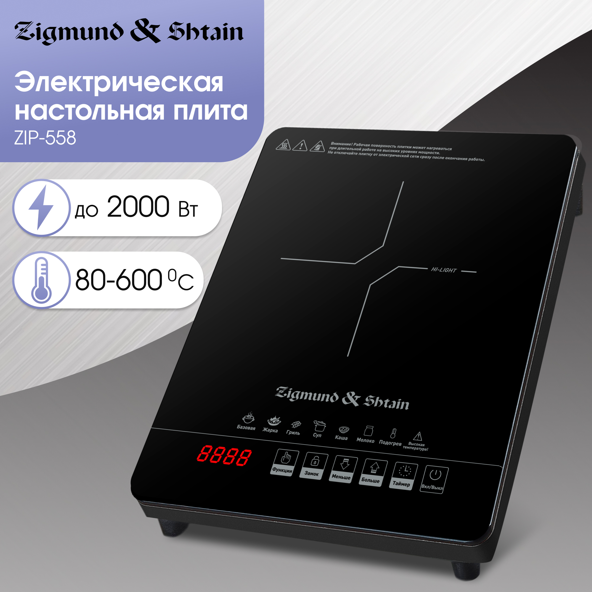 

Настольная электрическая плитка Zigmund & Shtain ZIP-558 черная, ZIP-558