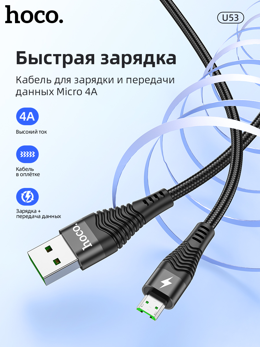 

Кабель micro USB-USB Hoco U53 1.2м черный, U53