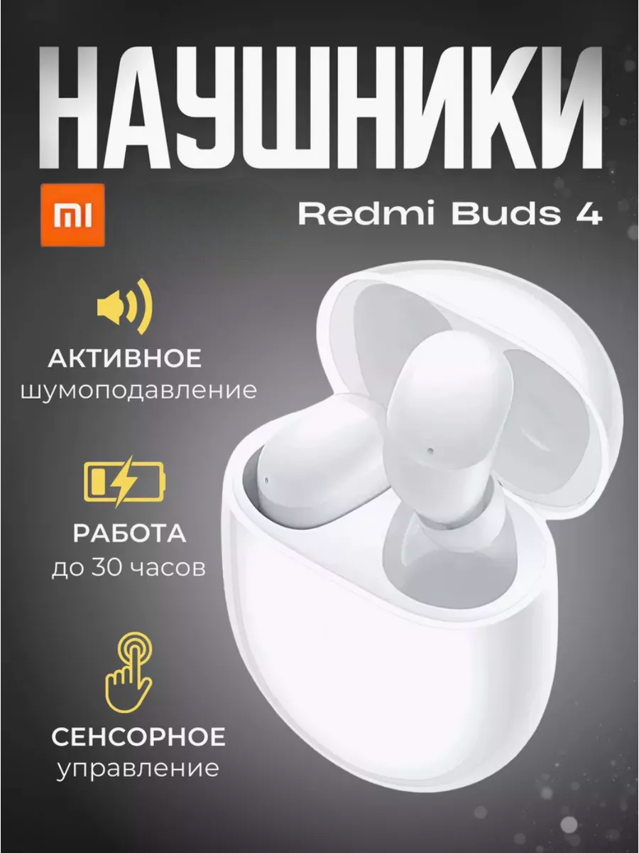 

Беспроводные наушники Redmi Buds 4 White (3124332552), Buds 4