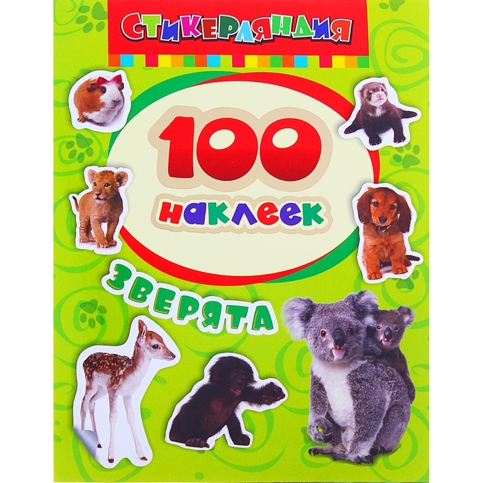 

Альбом наклеек Зверята