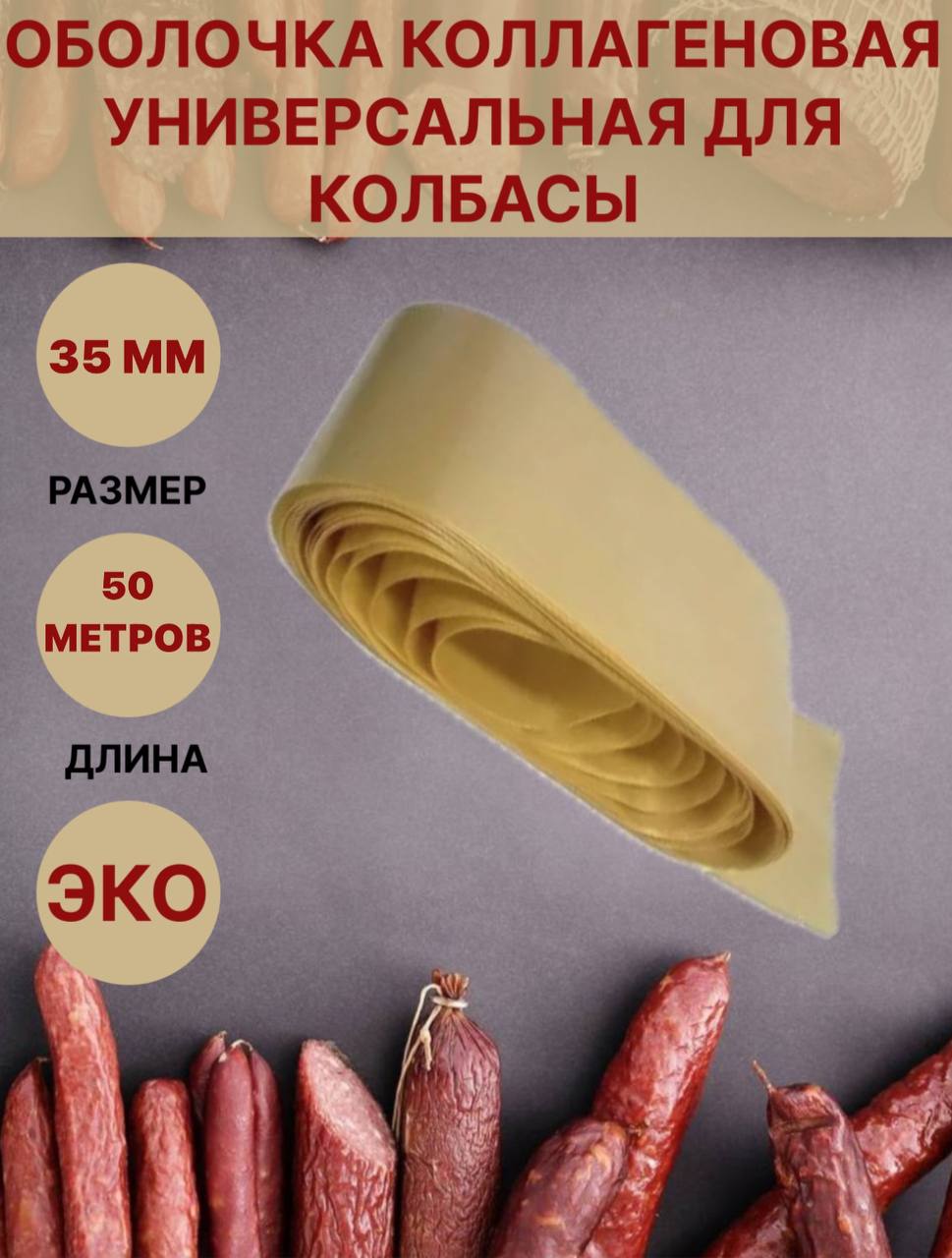 

Коллагеновая оболочка Белкозин для колбасы универсальная, 35 мм, 50 м, 500 г, 50 метров