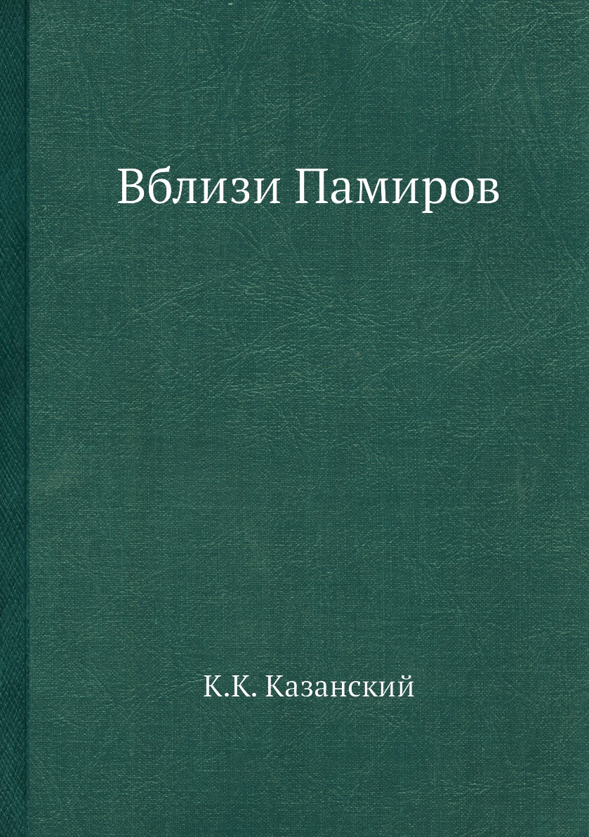 

Книга Вблизи Памиров