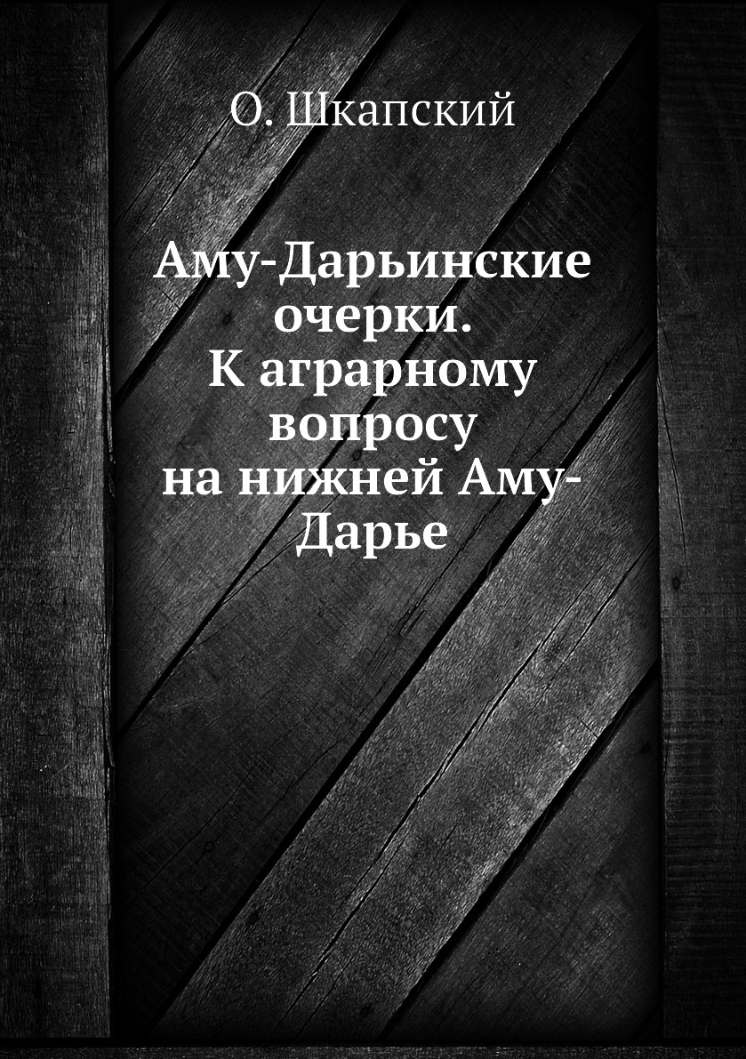 

Книга Аму-Дарьинские очерки. К аграрному вопросу на нижней Аму-Дарье