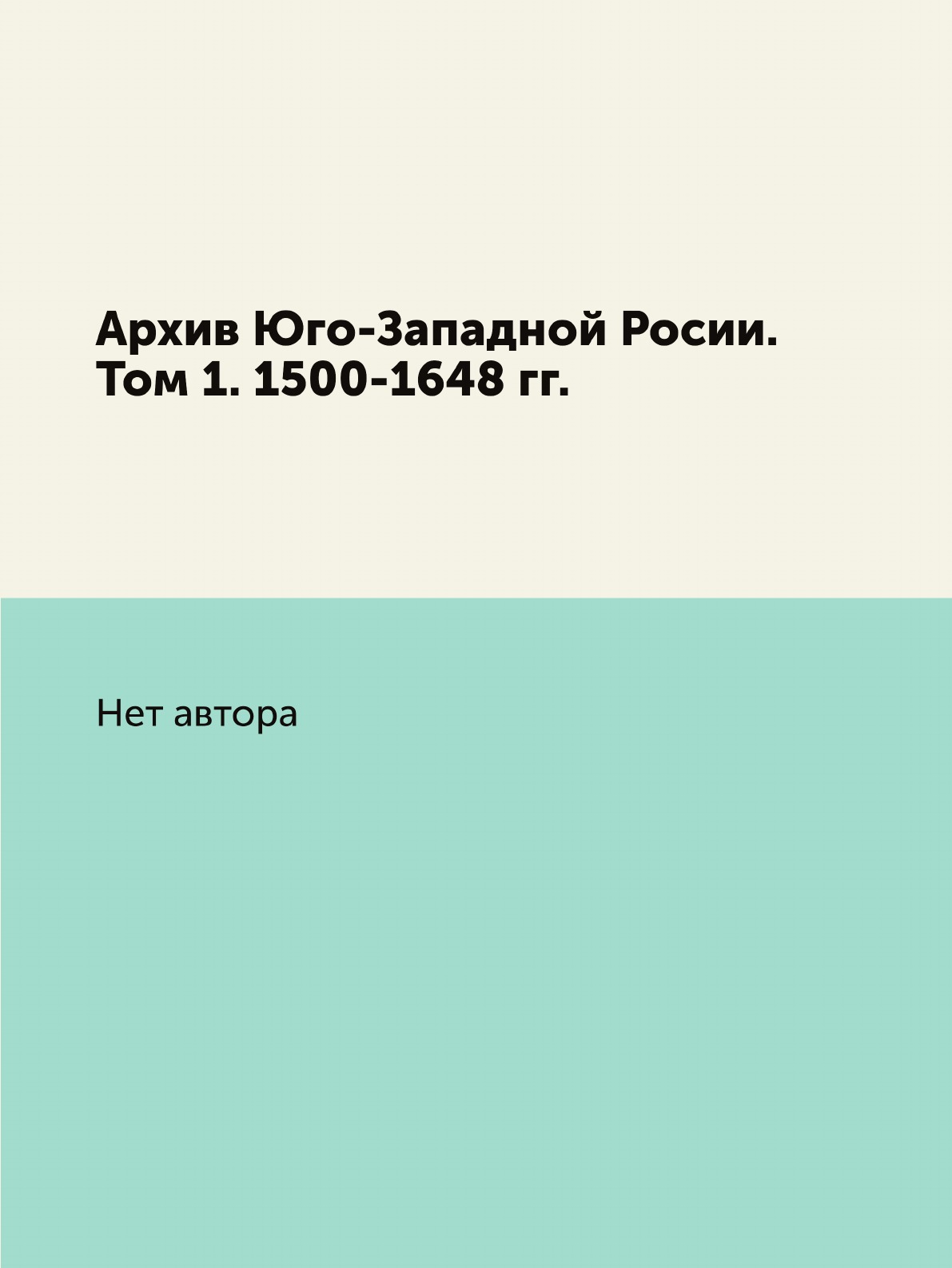 

Книга Архив Юго-Западной Росии. Том 1. 1500-1648 гг.