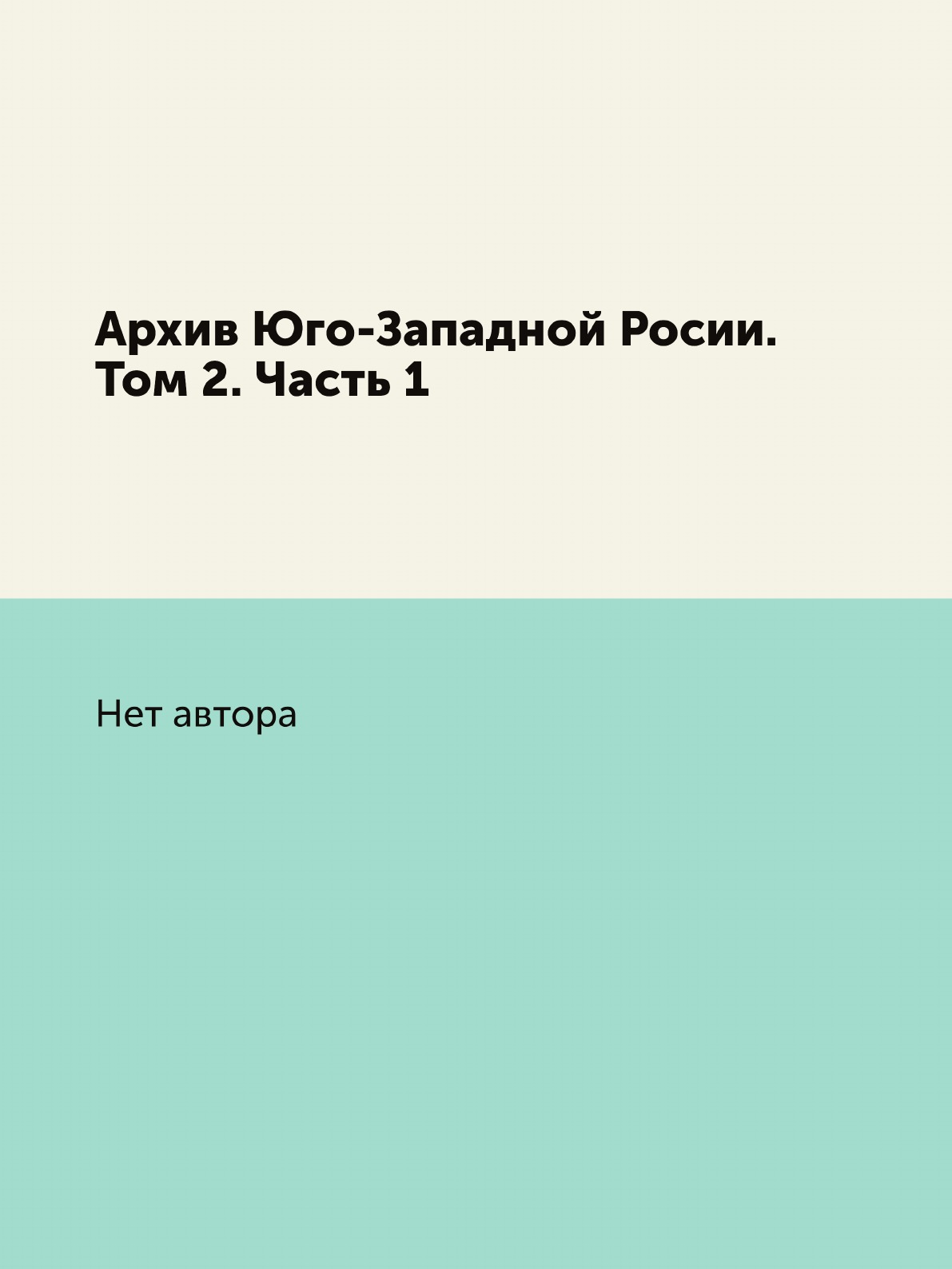 

Книга Архив Юго-Западной Росии. Том 2. Часть 1