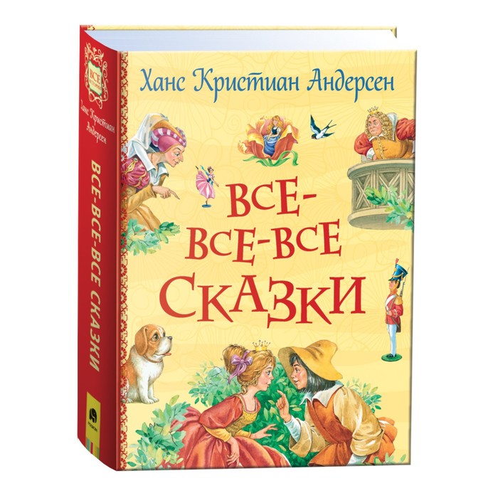 

Книга Все-все-все сказки