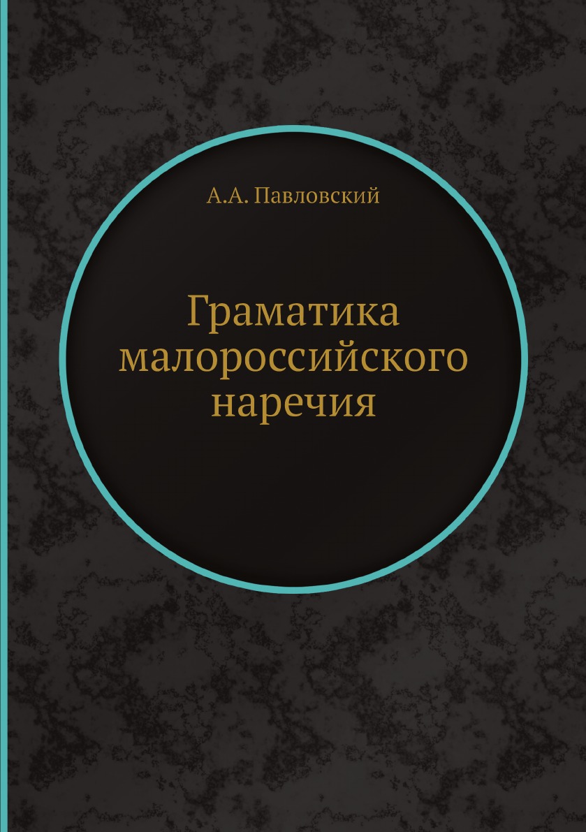 

Граматика малороссийского наречия