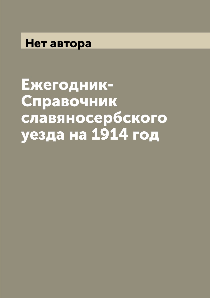 

Книга Ежегодник-Справочник славяносербского уезда на 1914 год