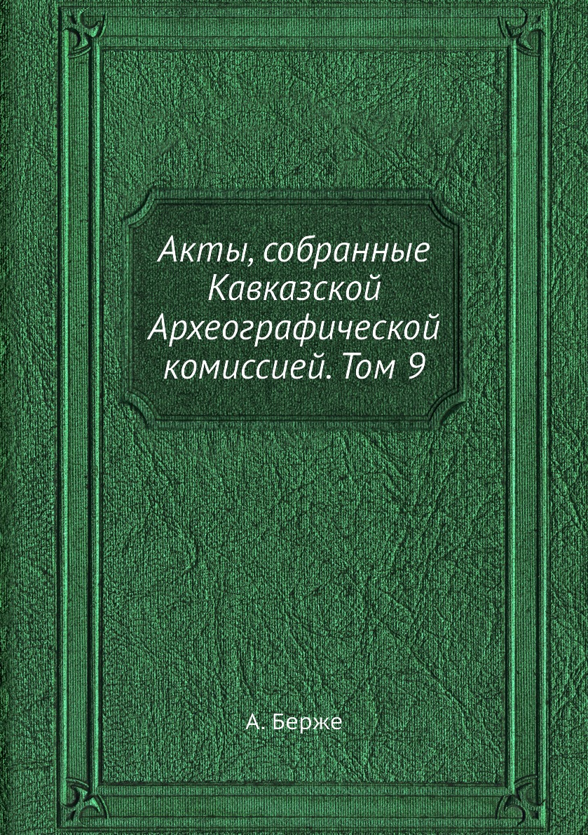 

Акты, собранные Кавказской Археографической комиссией. Том 9