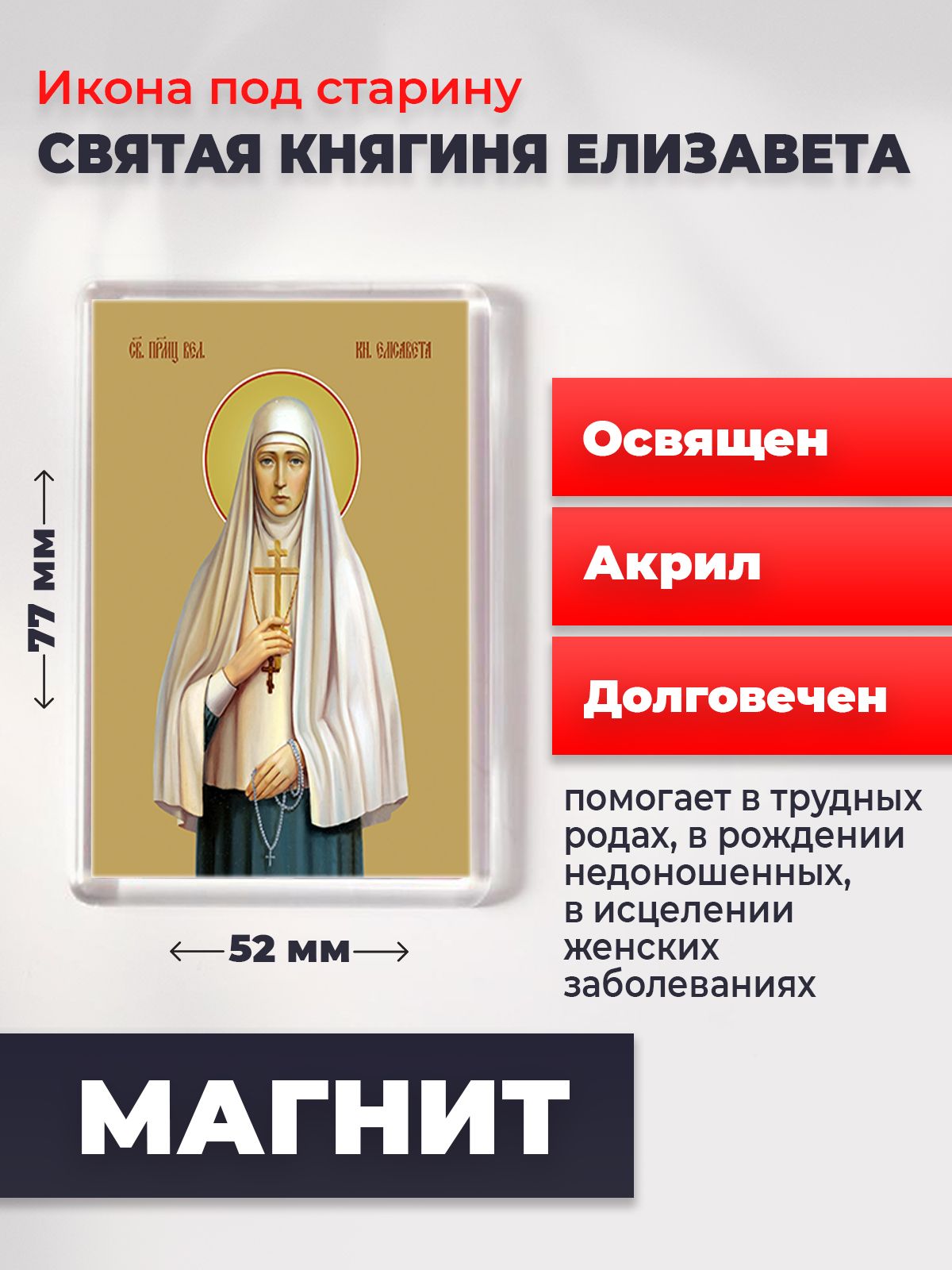 

Икона-оберег на магните "Княгиня Елизавета", освящена, 77*52 мм, Женские_имена2