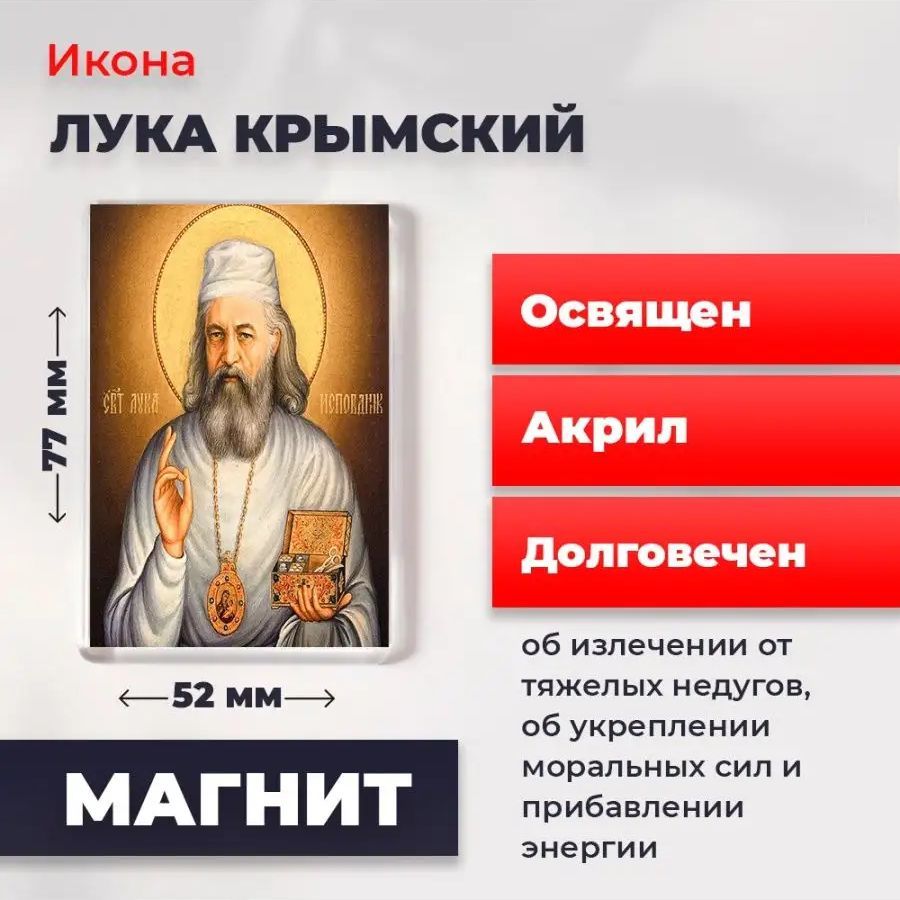 

Икона-оберег на магните "Лука Крымский", освящена, 77*52 мм, Популярные_святые