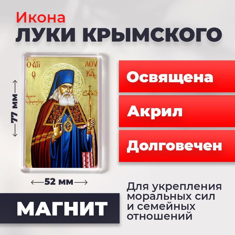 

Икона-оберег на магните "Лука Крымский", освящена, 77*52 мм, Популярные_святые