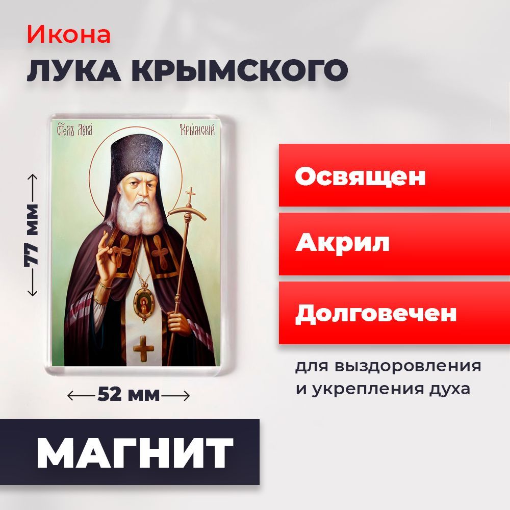 

Икона-оберег на магните "Лука Крымский", освящена, 77*52 мм, Популярные_святые