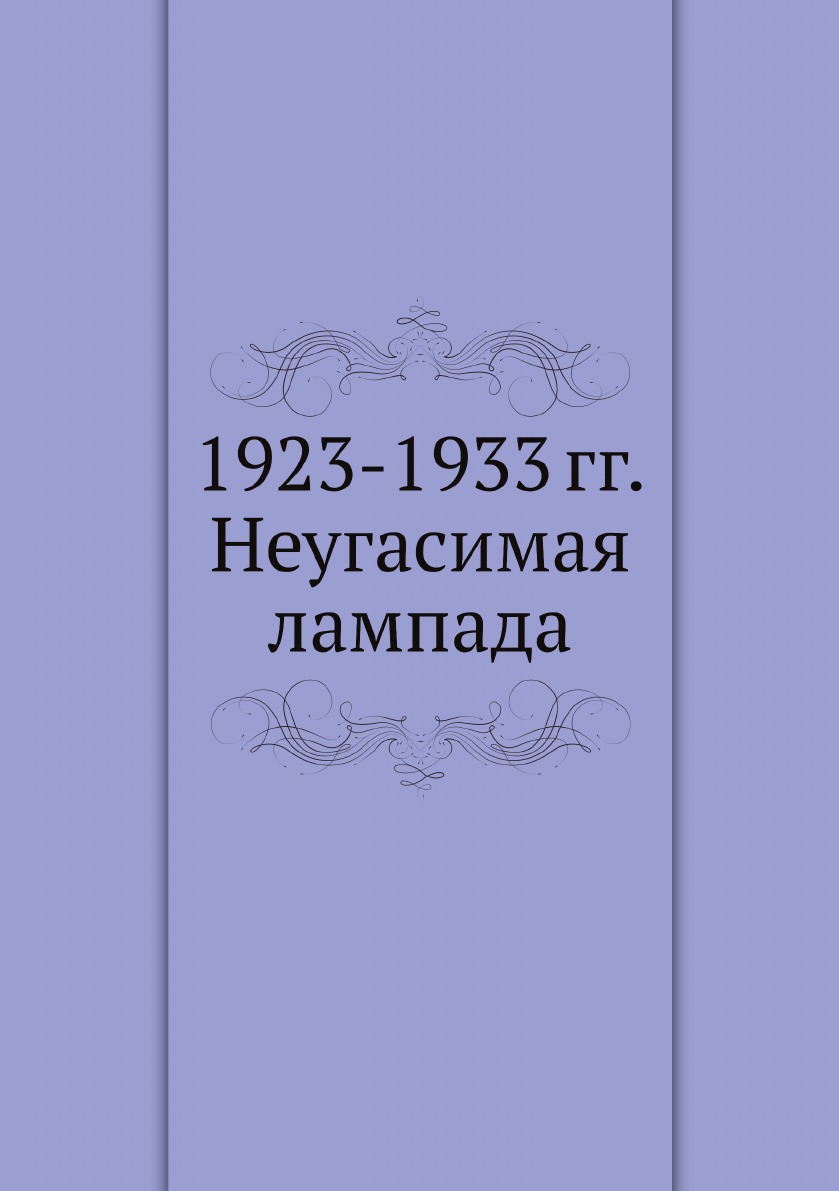 

1923-1933 гг. Неугасимая лампада