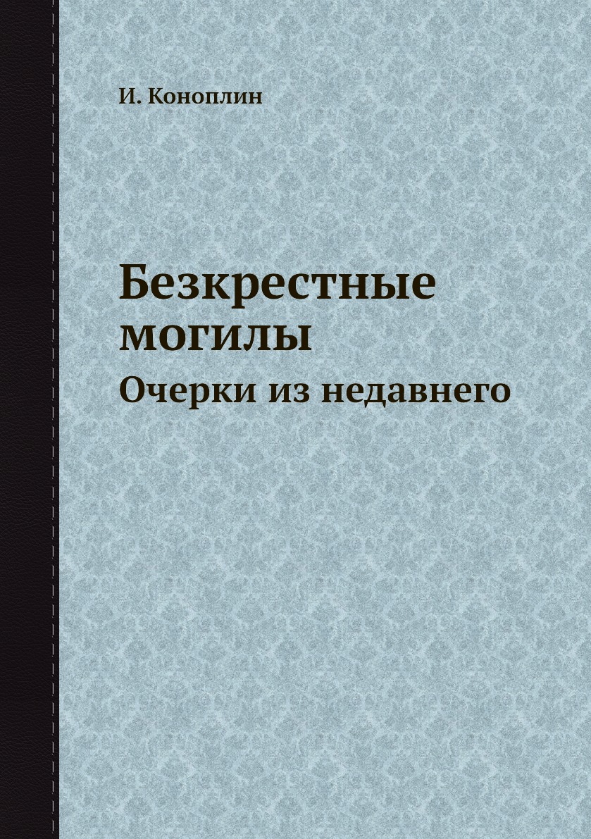 

Книга Безкрестные могилы. Очерки из недавнего