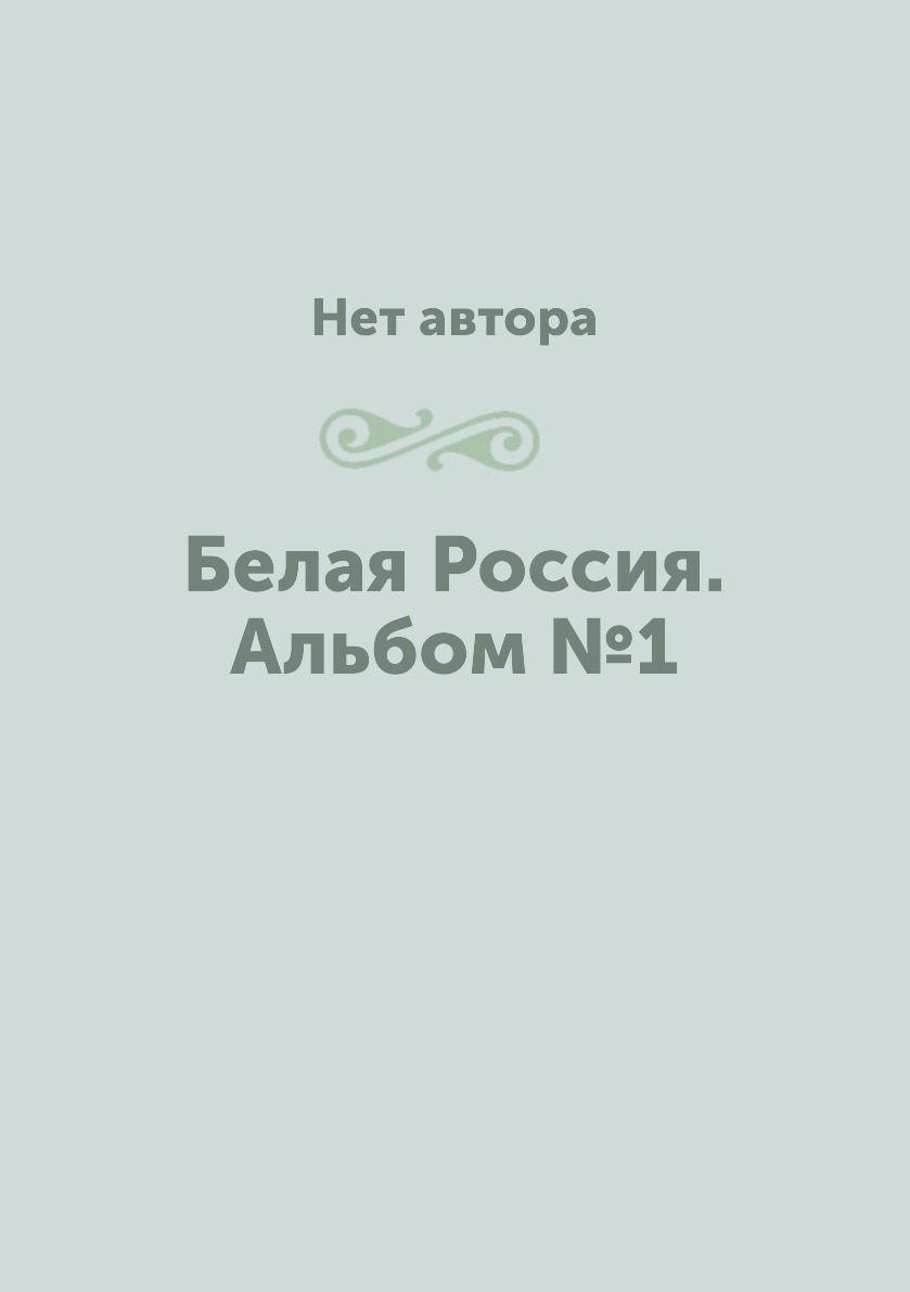 

Книга Белая Россия. Альбом №1