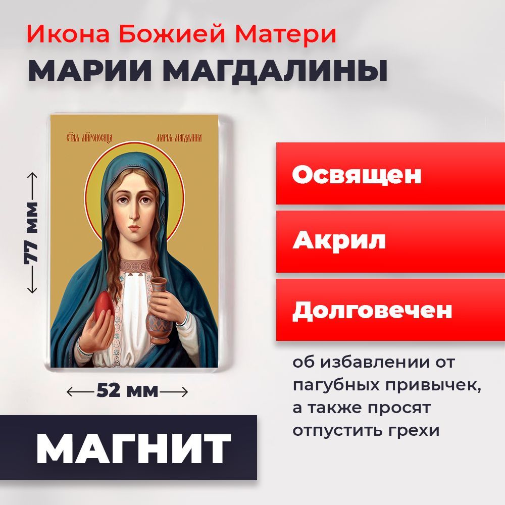 

Икона-оберег на магните "Мария Магдалина", освящена, 77*52 мм, Женские_имена2