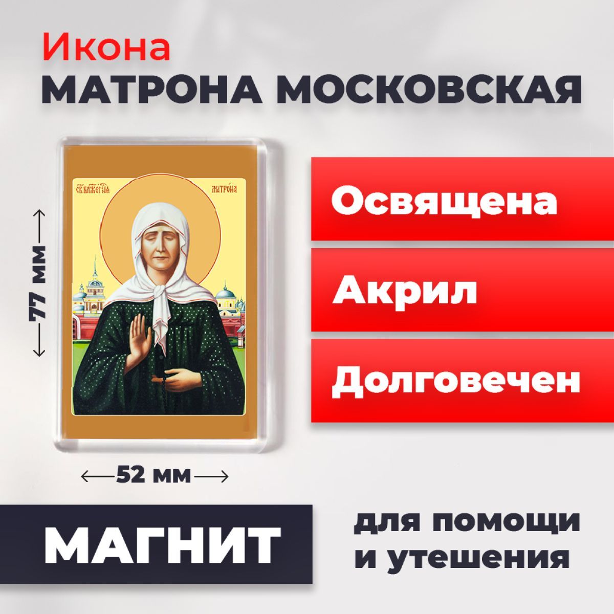 

Икона-оберег на магните "Матрона Московская", освящена, 77*52 мм, Популярные_святые