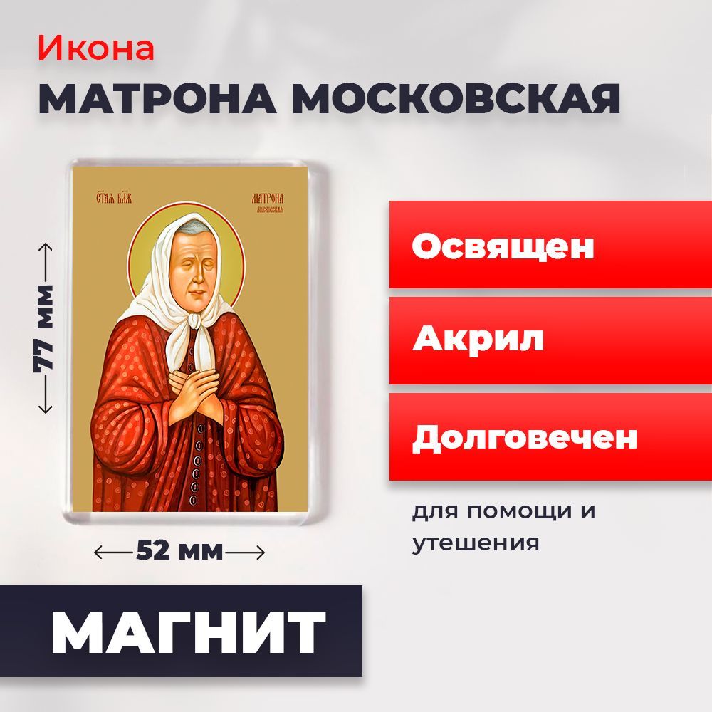 

Икона-оберег на магните "Матрона Московская", освящена, 77*52 мм, Популярные_святые