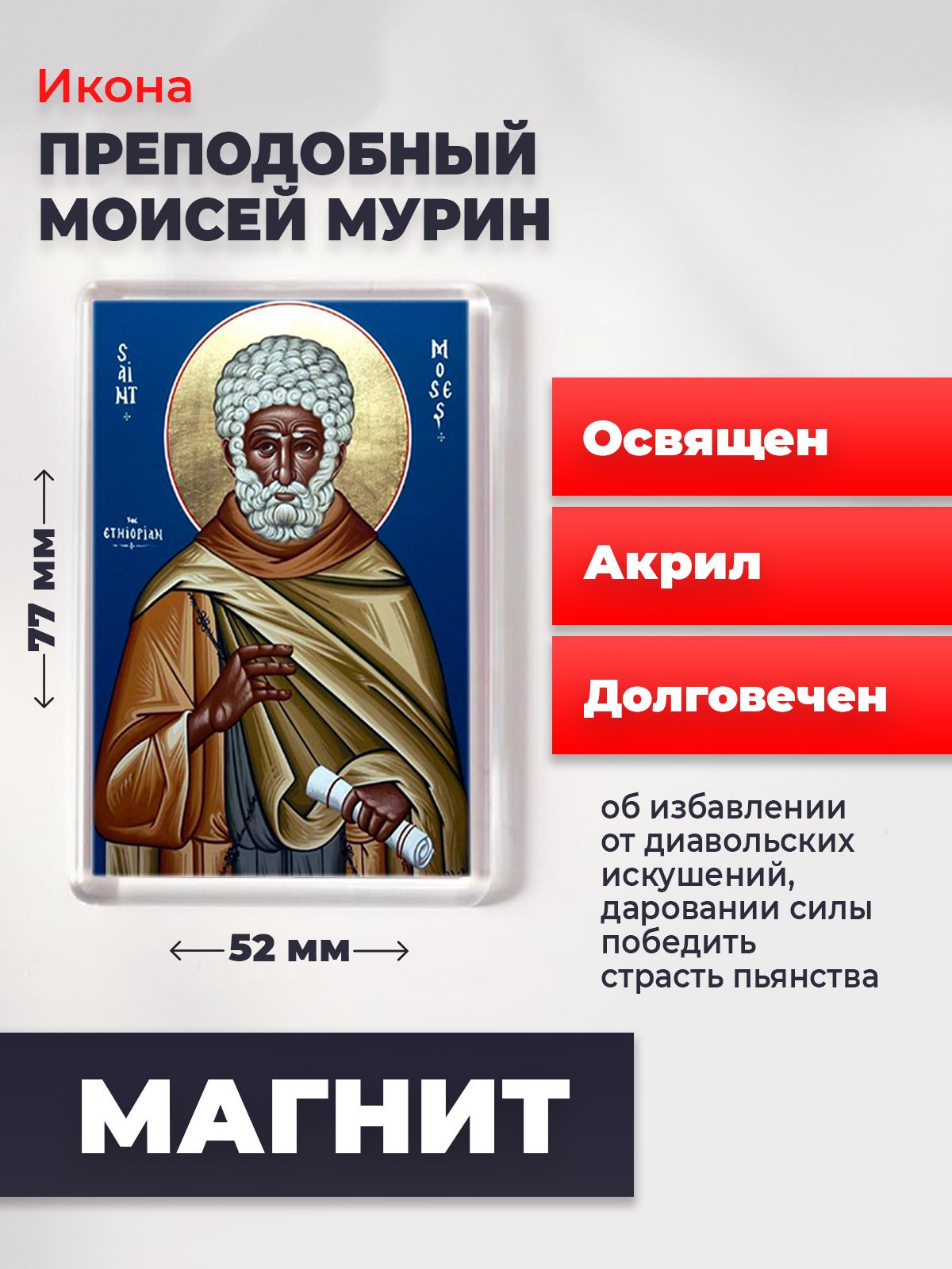 

Икона-оберег на магните "Моисей Мурин", освящена, 77*52 мм, Святые_мужчины