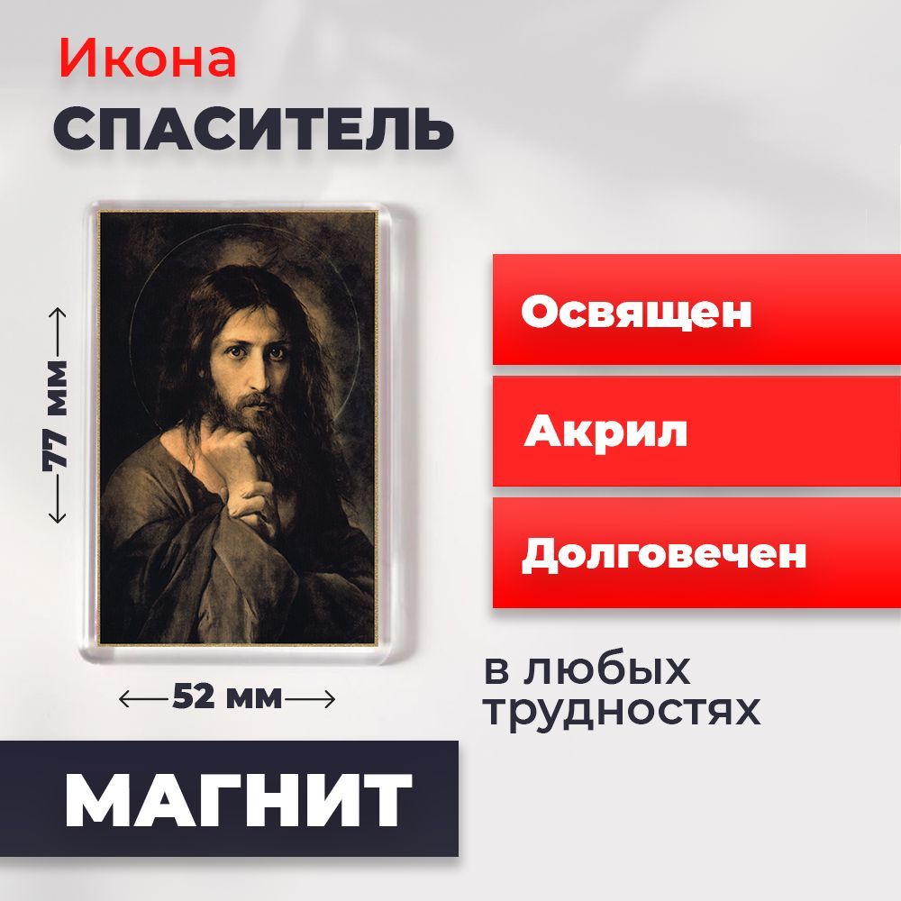 

Икона-оберег на магните "Мой Судия (Спаситель)", освящена, 77*52 мм, Иисус_Христос
