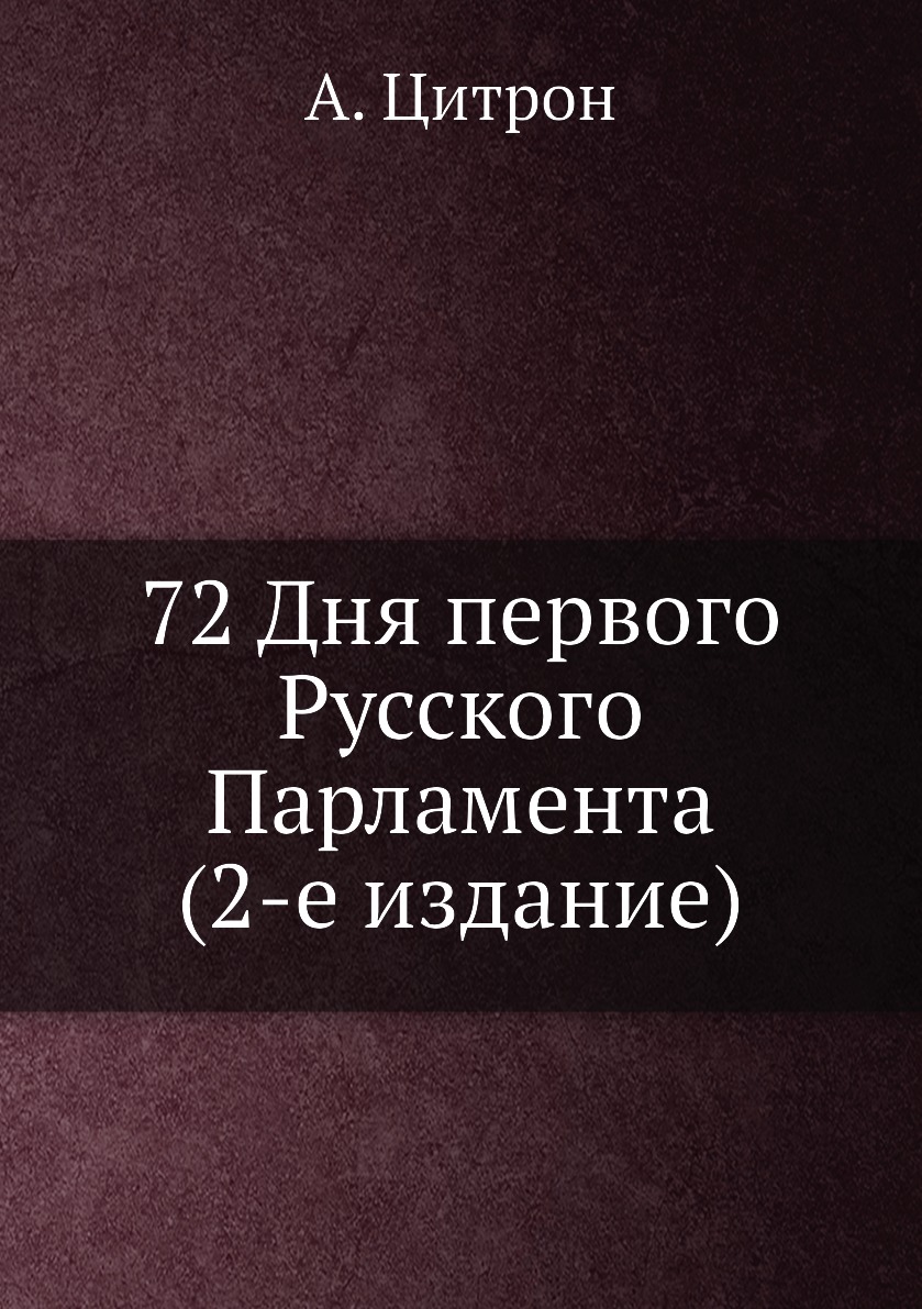 

Книга 72 Дня первого Русского Парламента (2-е издание)