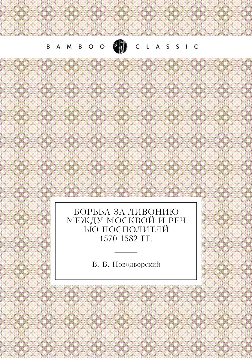 

Борьба за Ливонию между Москвой и Речью Посполитлй 1570-1582 гг.