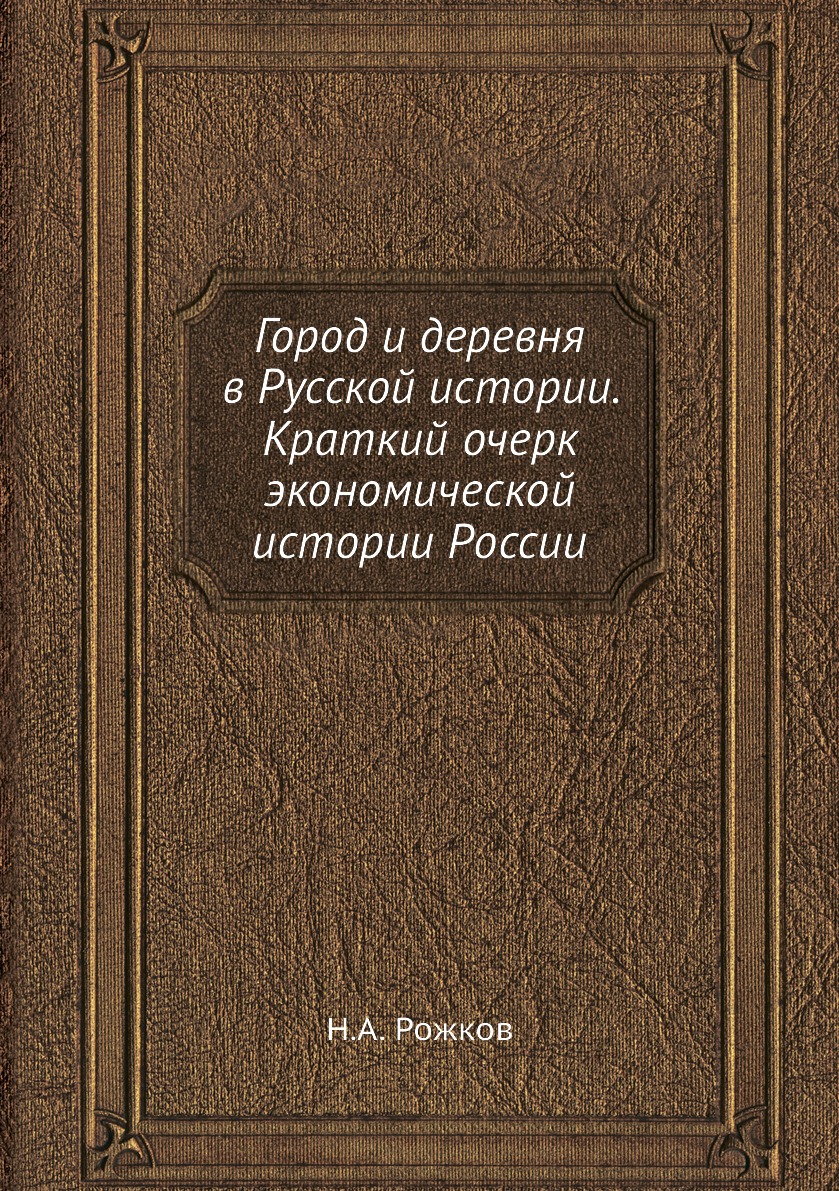 

Книга Город и деревня в Русской истории. Краткий очерк экономической истории России