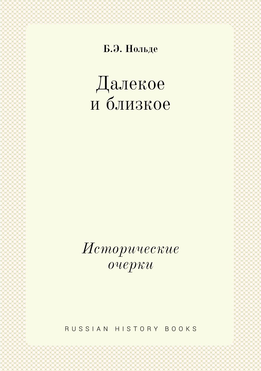 

Далекое и близкое. Исторические очерки