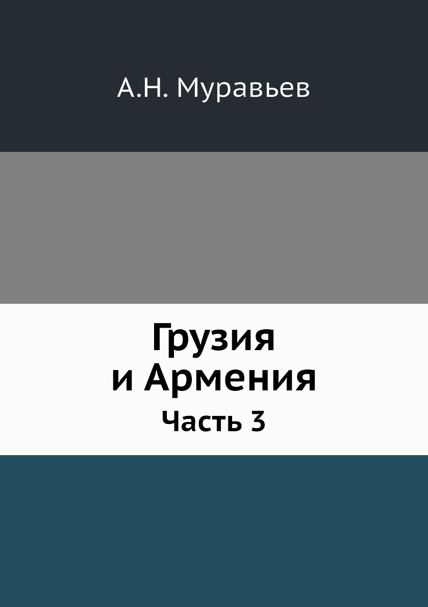 

Грузия и Армения. Часть 3