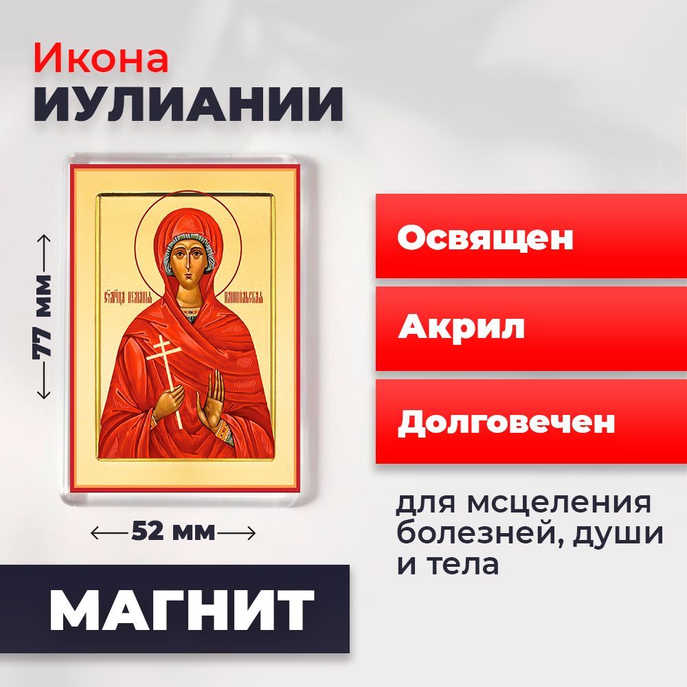 

Икона-оберег на магните "Мученица Иулиания", освящена, 77*52 мм, Женские_имена2