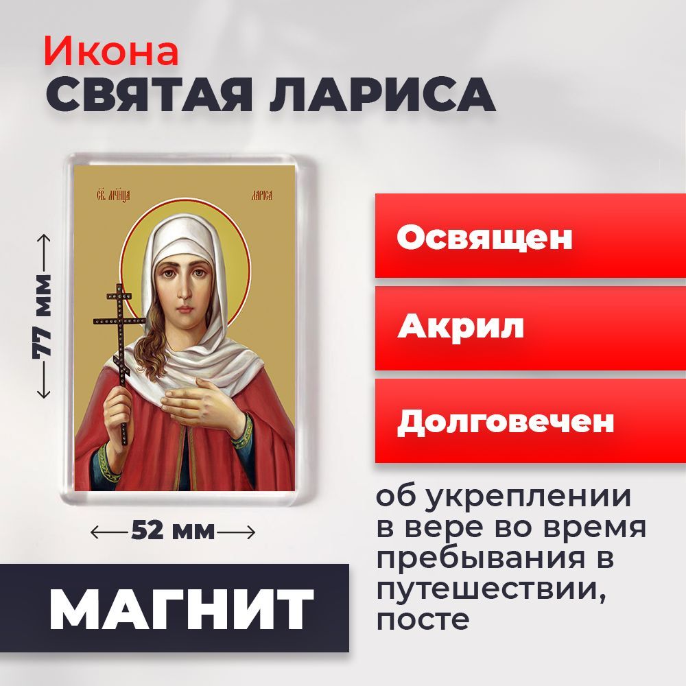 

Икона-оберег на магните "Мученица Лариса Готфская", освящена, 77*52 мм, Женские_имена