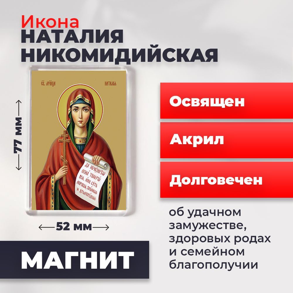 

Икона-оберег на магните "Мученица Наталия Никомидийская", освящена, 77*52 мм, Женские_имена2