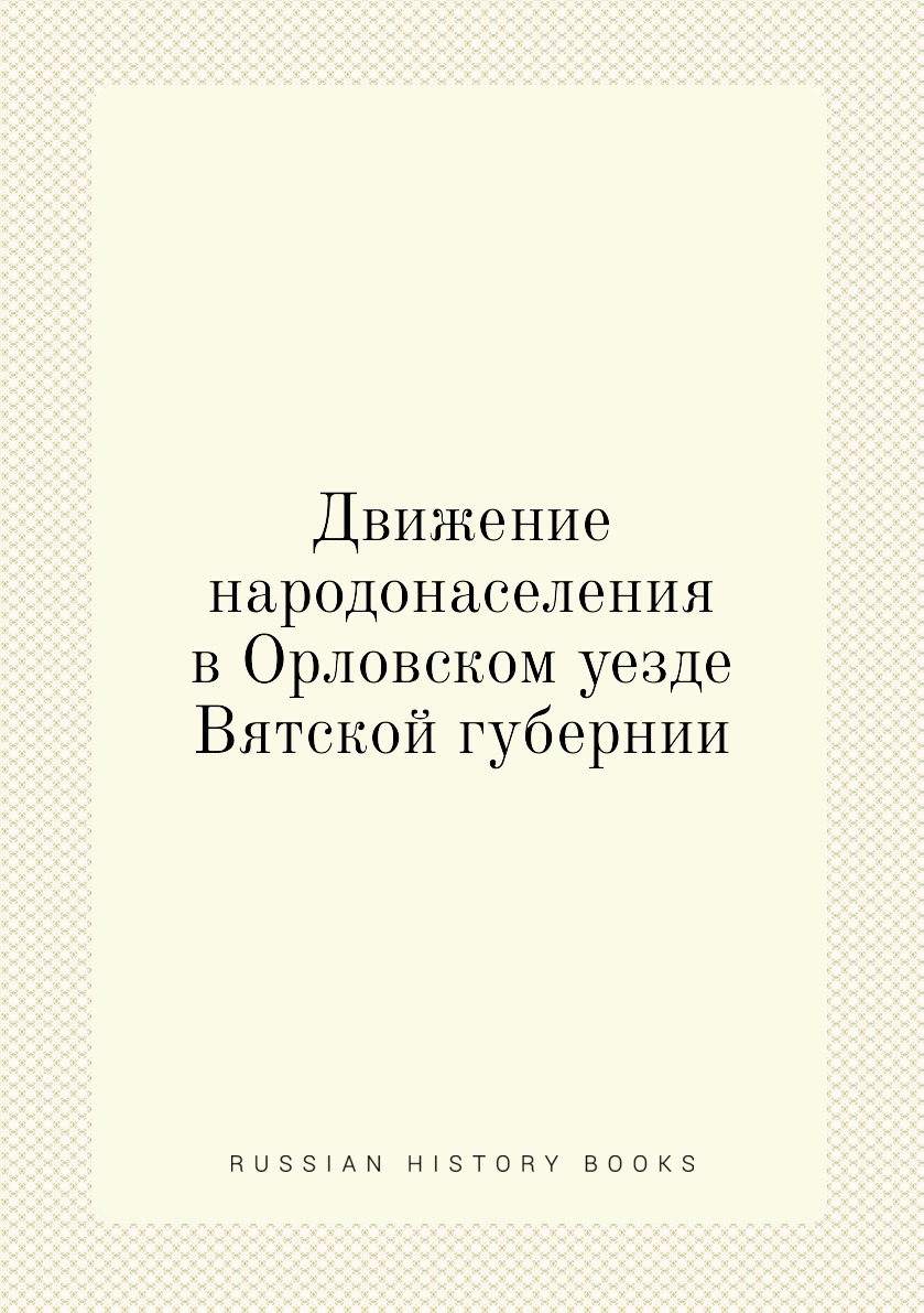 

Движение народонаселения в Орловском уезде Вятской губернии