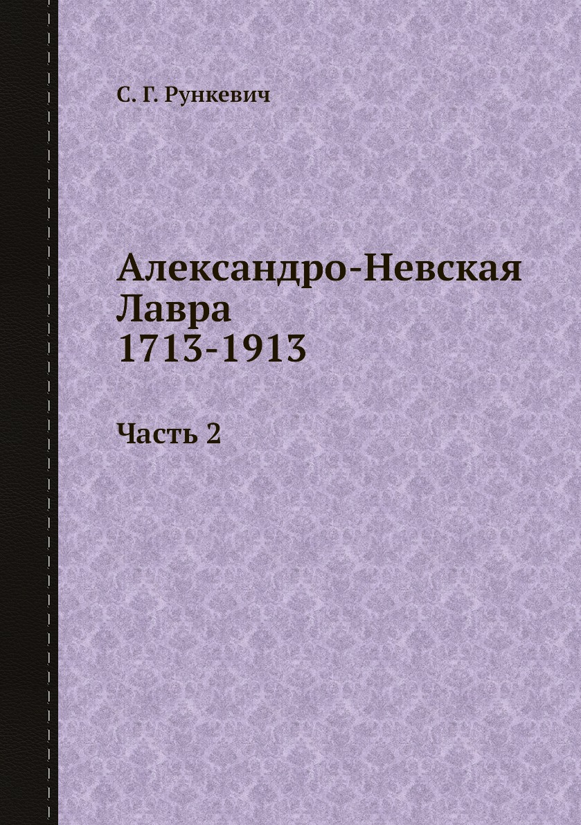 

Александро-Невская Лавра 1713-1913. Часть 2