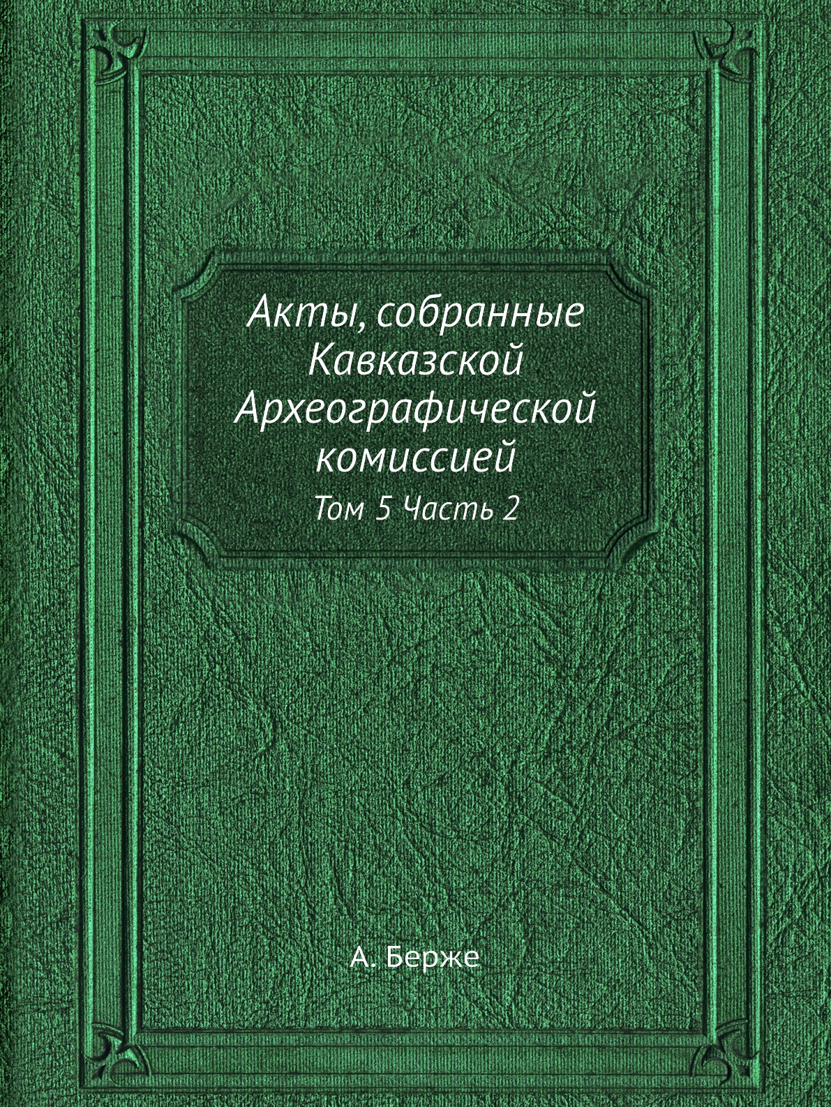 Книга Акты, собранные Кавказской Археографической комиссией. Том 5 Часть 2