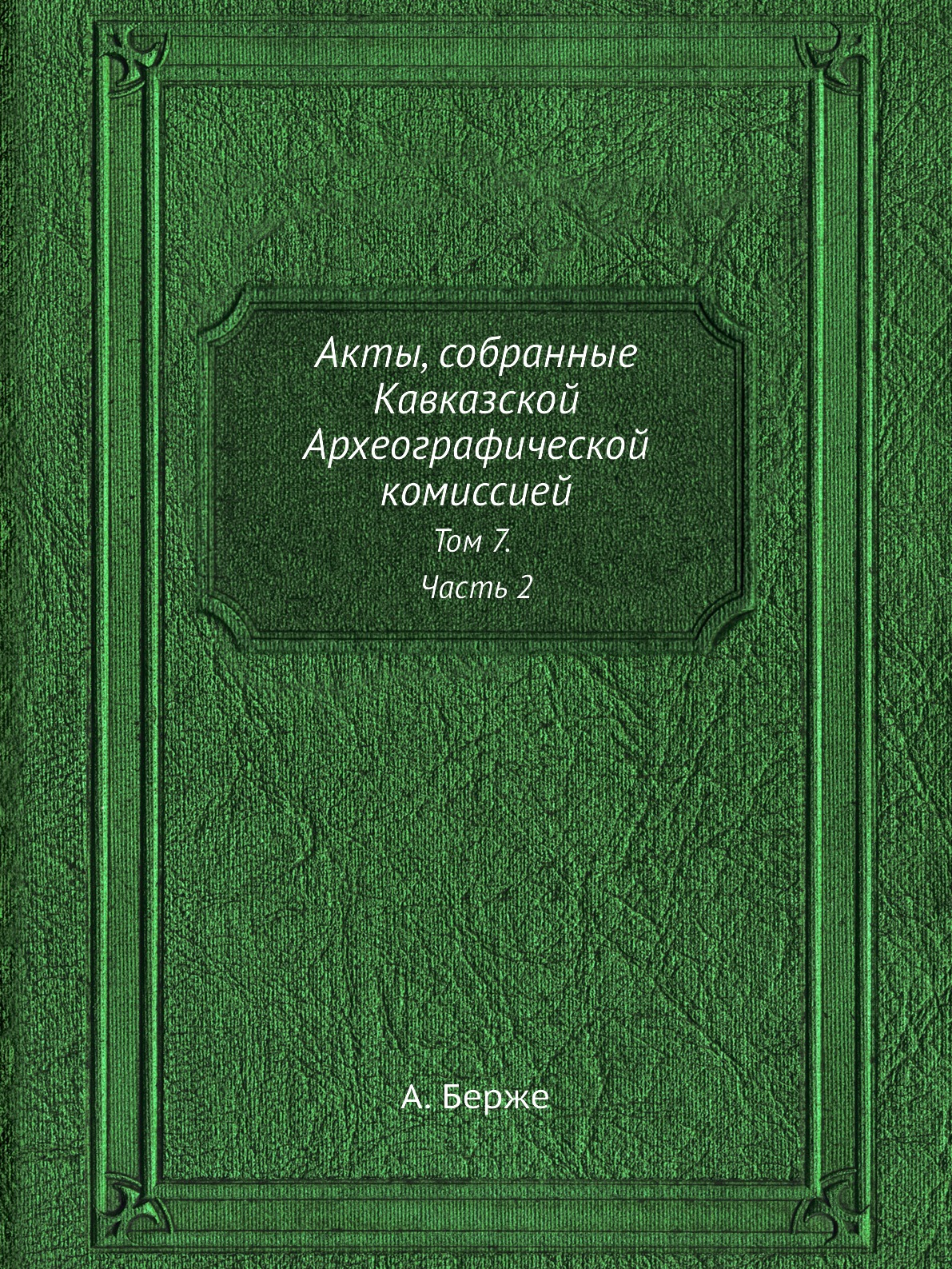 

Акты, собранные Кавказской Археографической комиссией. Том 7. Часть 2