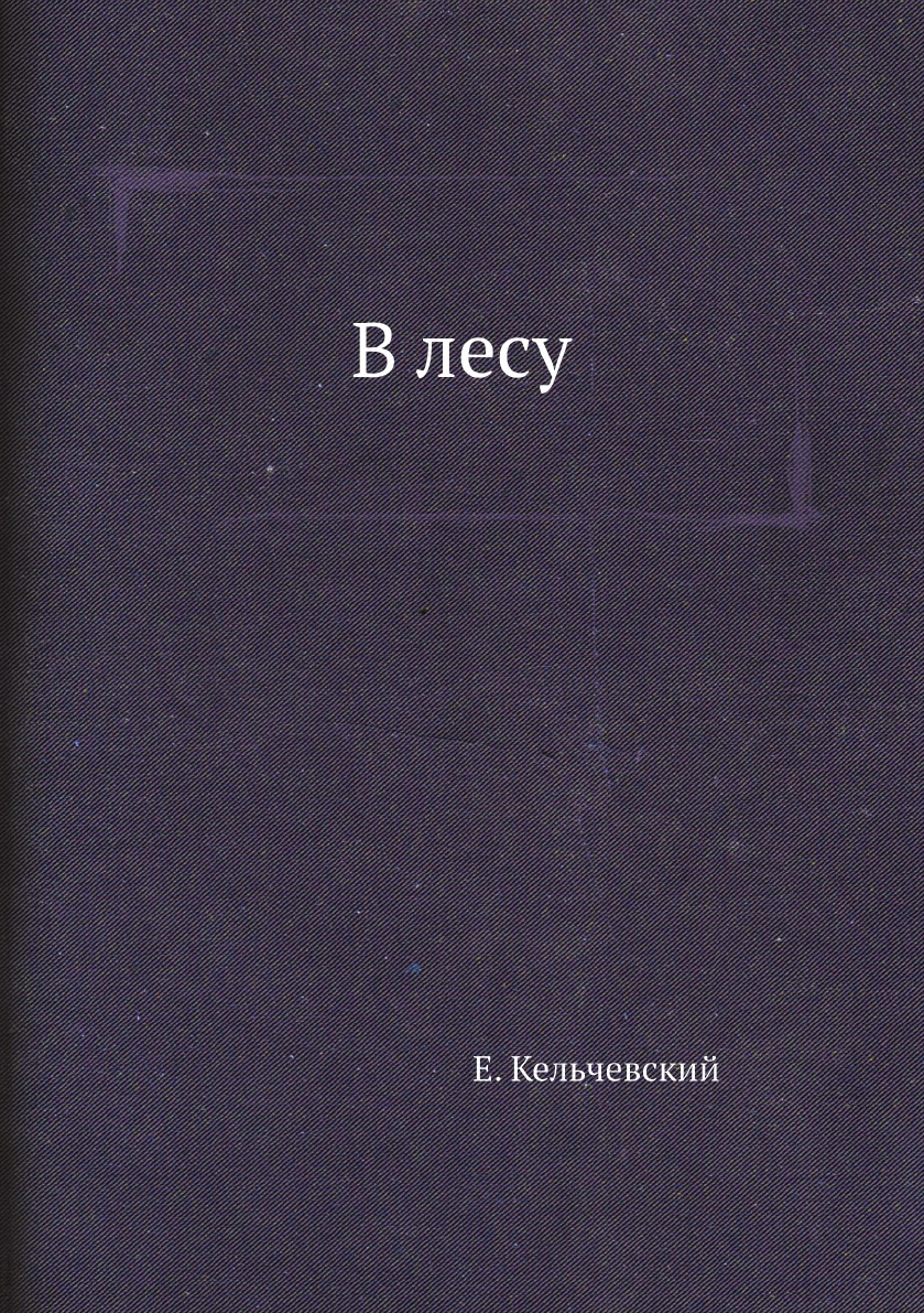 фото Книга в лесу архив русской эмиграции