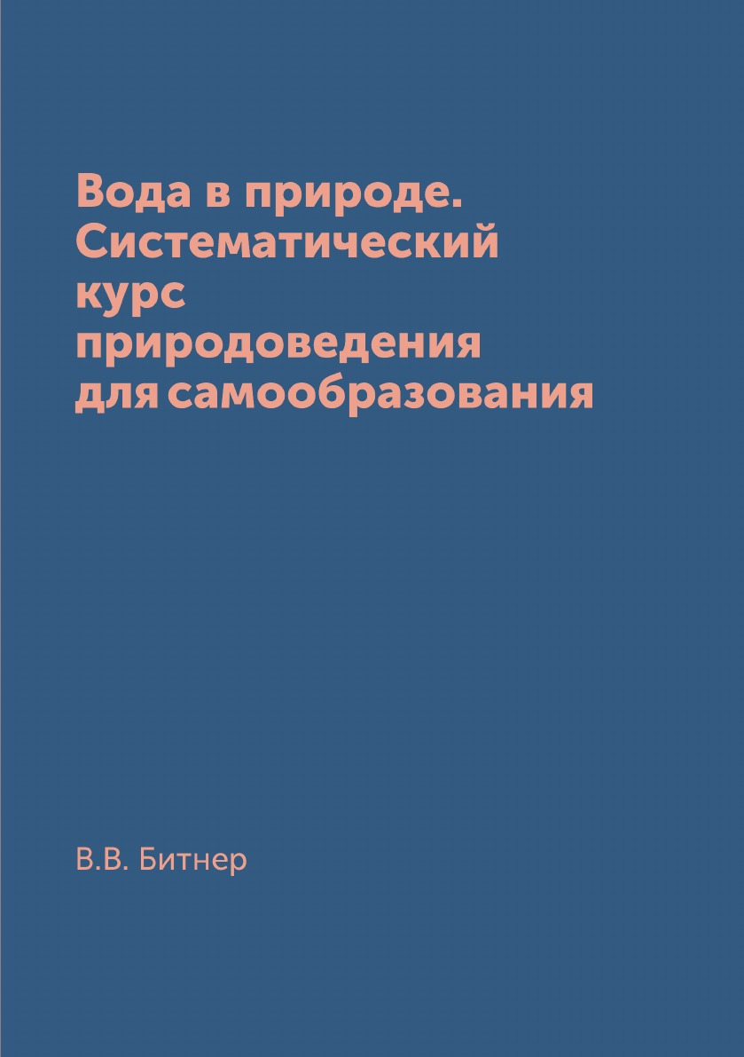 фото Книга вода в природе. систематический курс природоведения для самообразования архив русской эмиграции