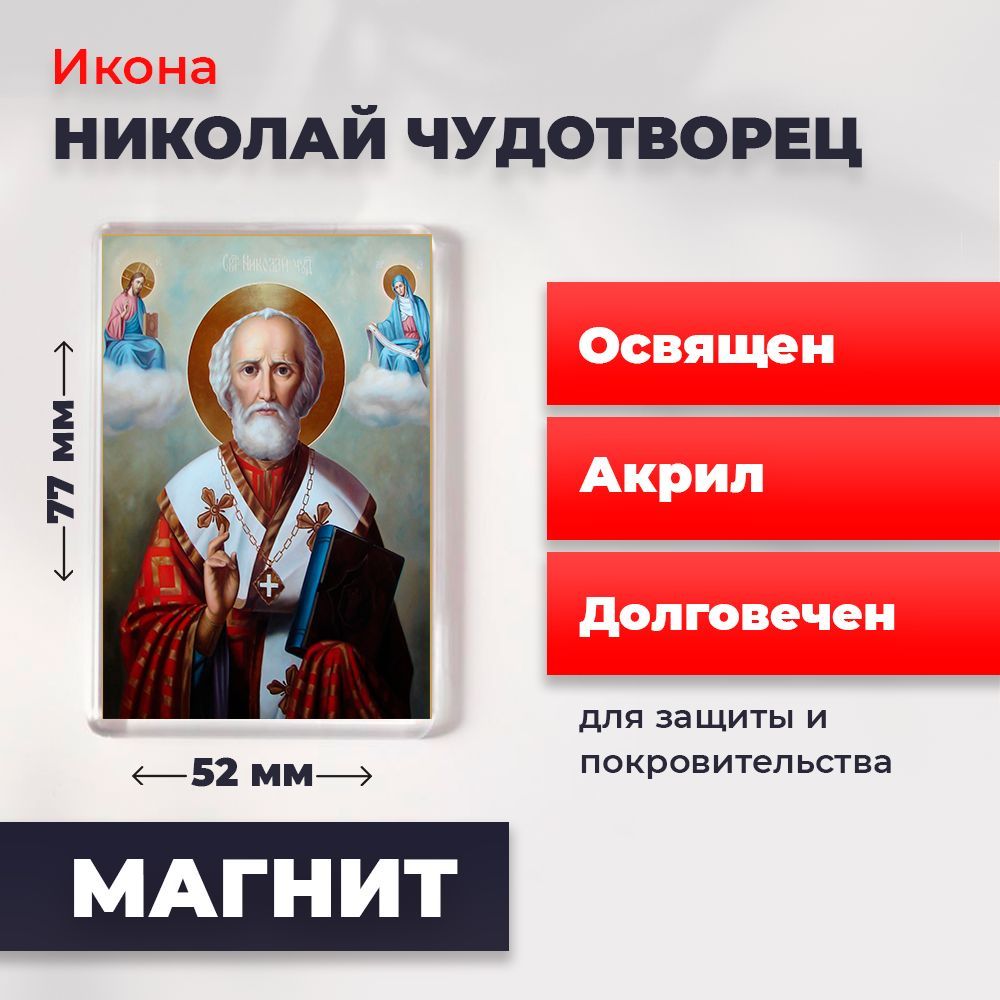 

Икона-оберег на магните "Николай Чудотворец", освящена, 77*52 мм, Популярные_святые