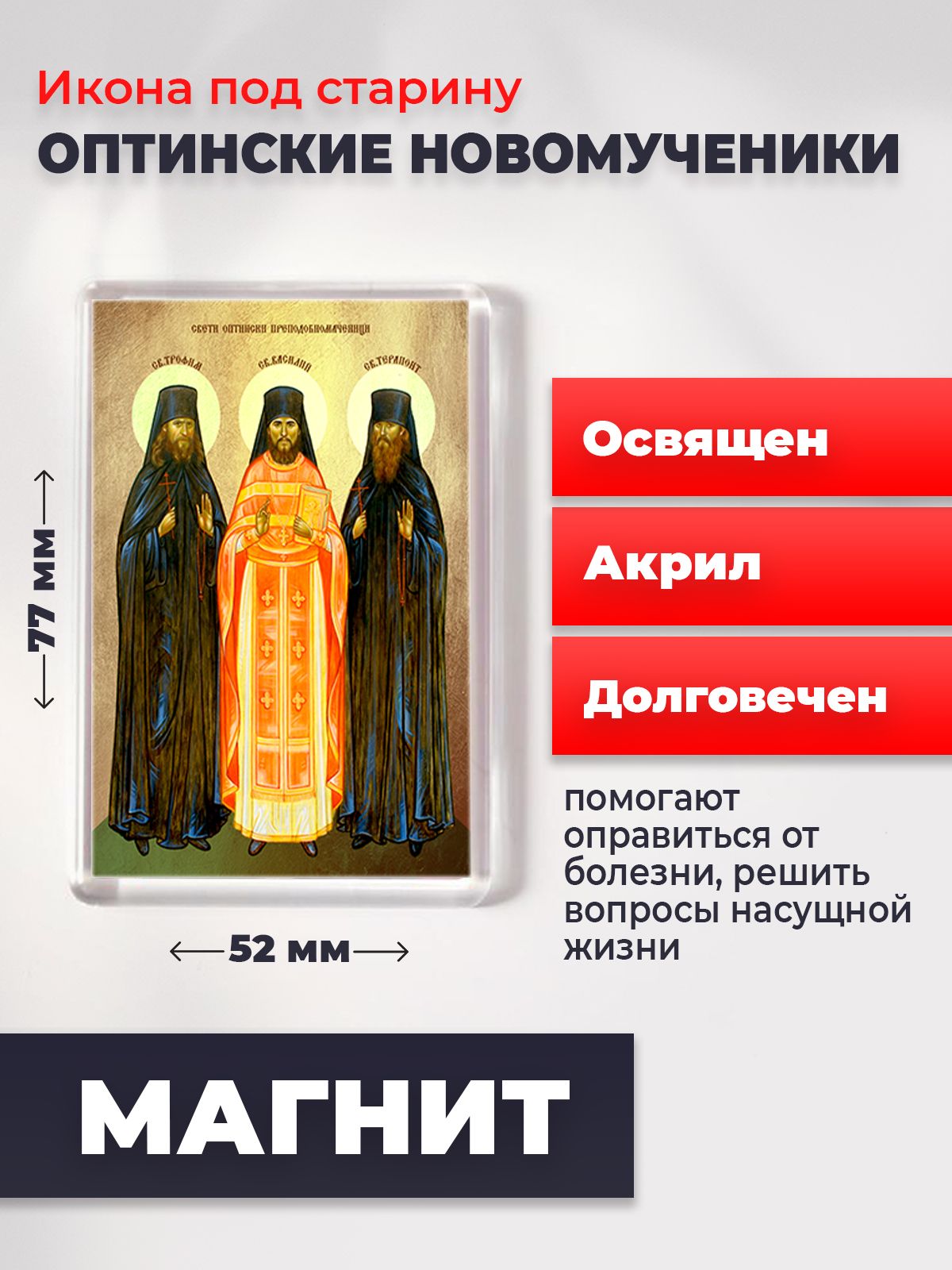 

Икона-оберег на магните "Оптинские мученики", освящена, 77*52 мм, Святые_мужчины