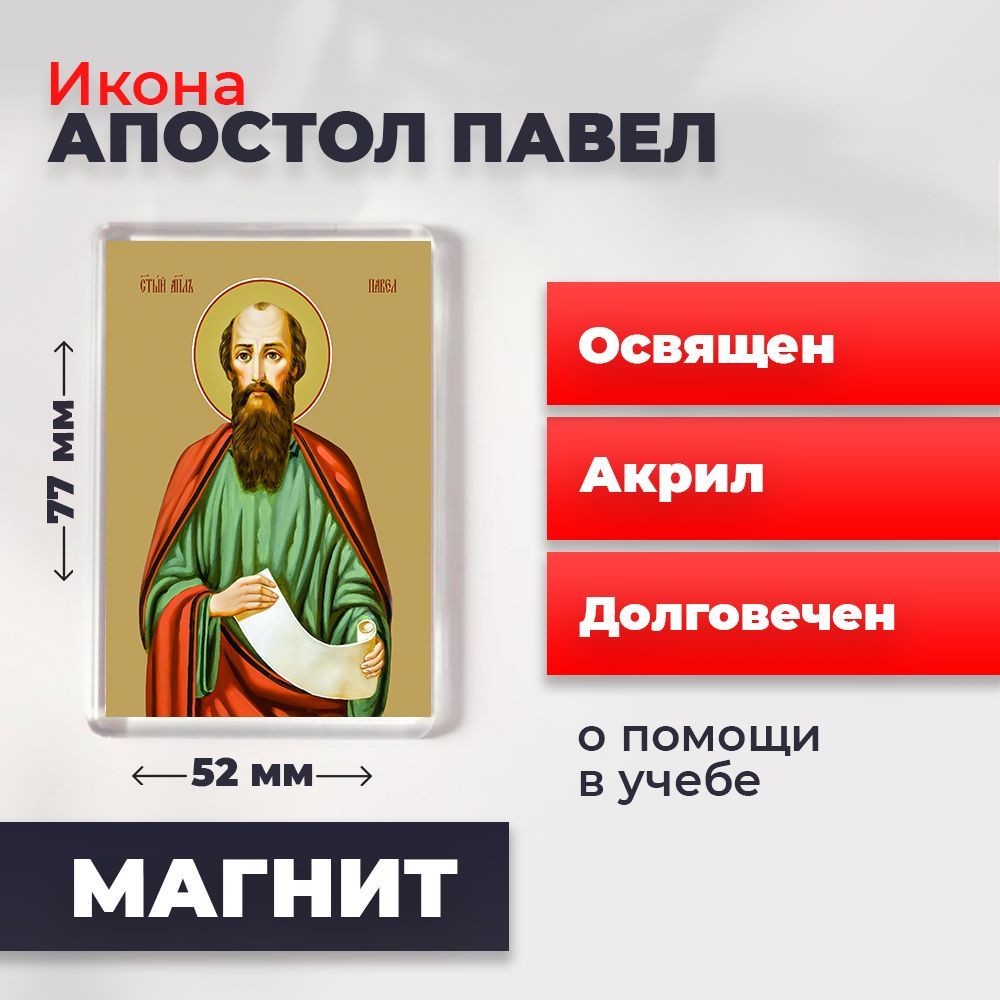 

Икона-оберег на магните "Павел, святой апостол", освящена, 77*52 мм, Мужские_имена