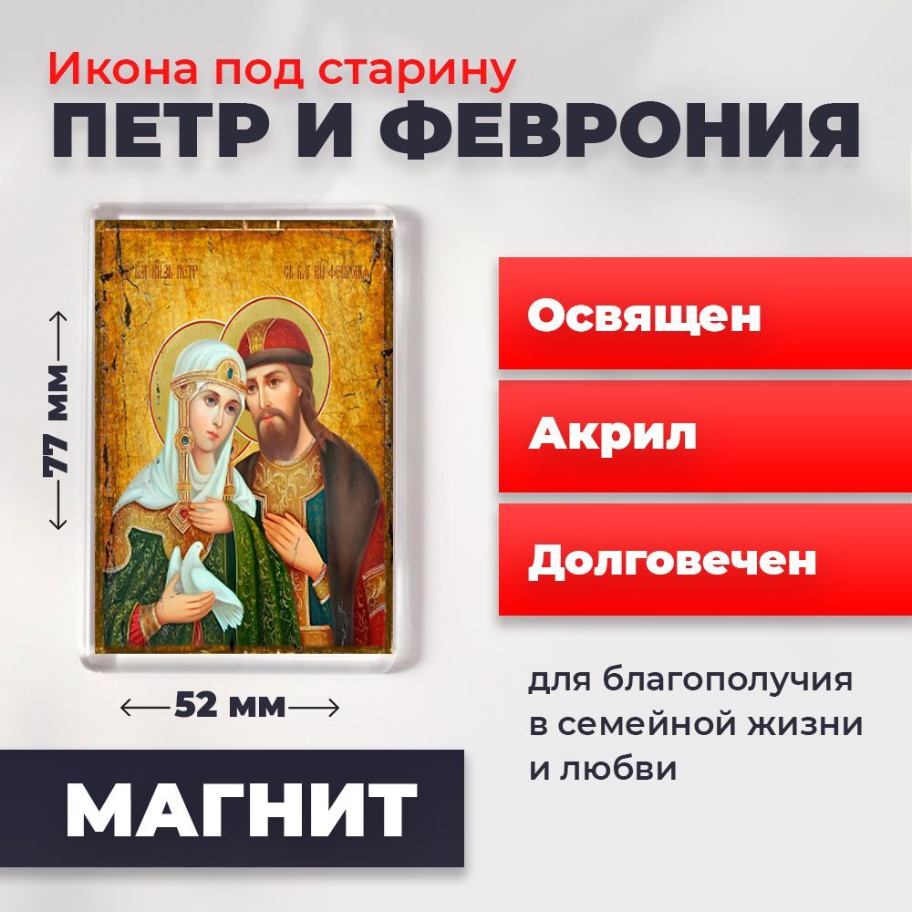 

Икона-оберег на магните "Петр и Феврония", освящена, 77*52 мм, Петр_и_Феврония