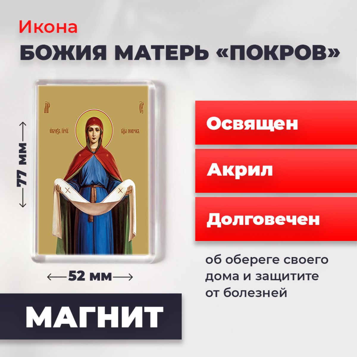 

Икона-оберег на магните "Покров Пресвятой Богородицы", освящена, 77*52 мм, Богородица