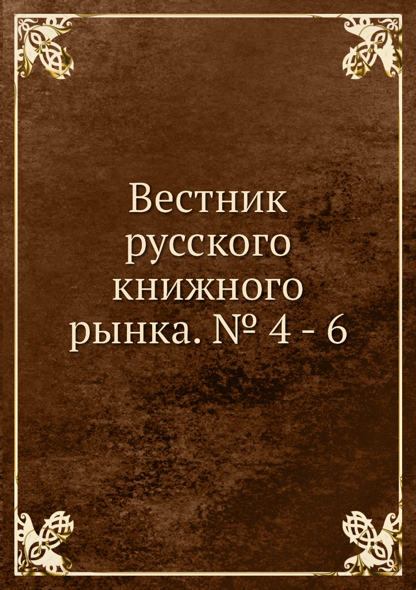 фото Книга вестник русского книжного рынка. № 4 - 6 архив русской эмиграции