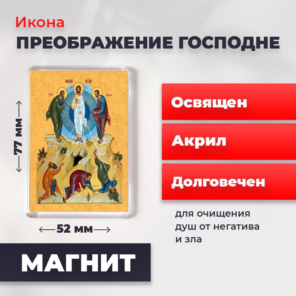 

Икона-оберег на магните "Преображение Господне", освящена, 77*52 мм, Иисус_Христос