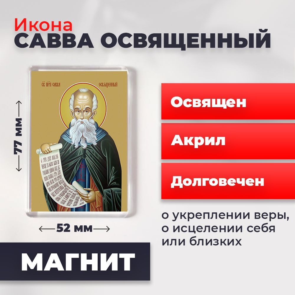 

Икона-оберег на магните "Преподобный Савва Освященный", освящена, 77*52 мм, Мужские_имена